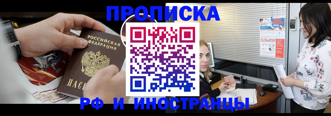 прописка в Томской области